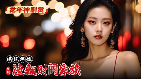 满级飒姐炸翻财阀家族,炸翻财阀家族的传奇征程